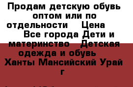 Продам детскую обувь оптом или по отдельности  › Цена ­ 800 - Все города Дети и материнство » Детская одежда и обувь   . Ханты-Мансийский,Урай г.
